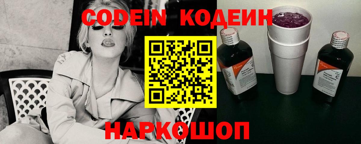 Кодеин Purple Drank  Вход с VPN  Кыштым 
