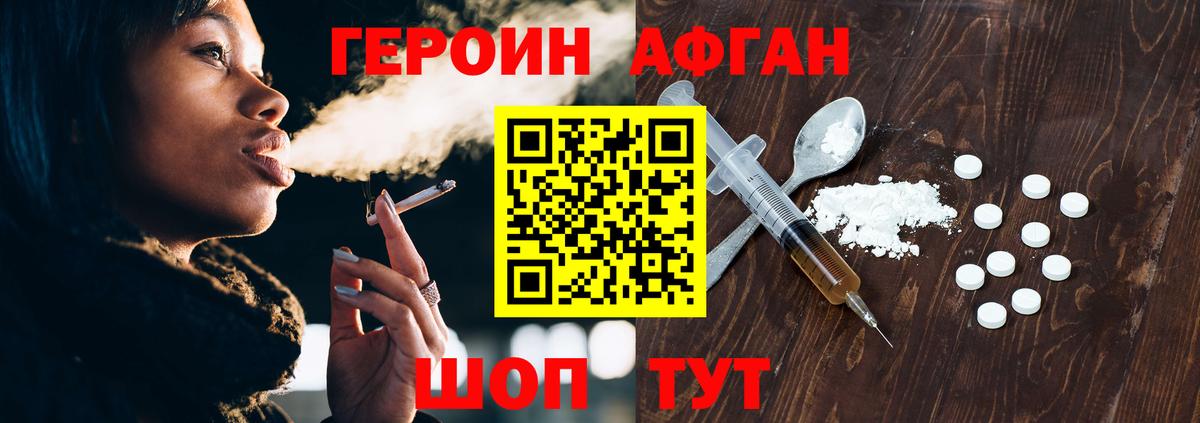 ГЕРОИН афганец Кыштым